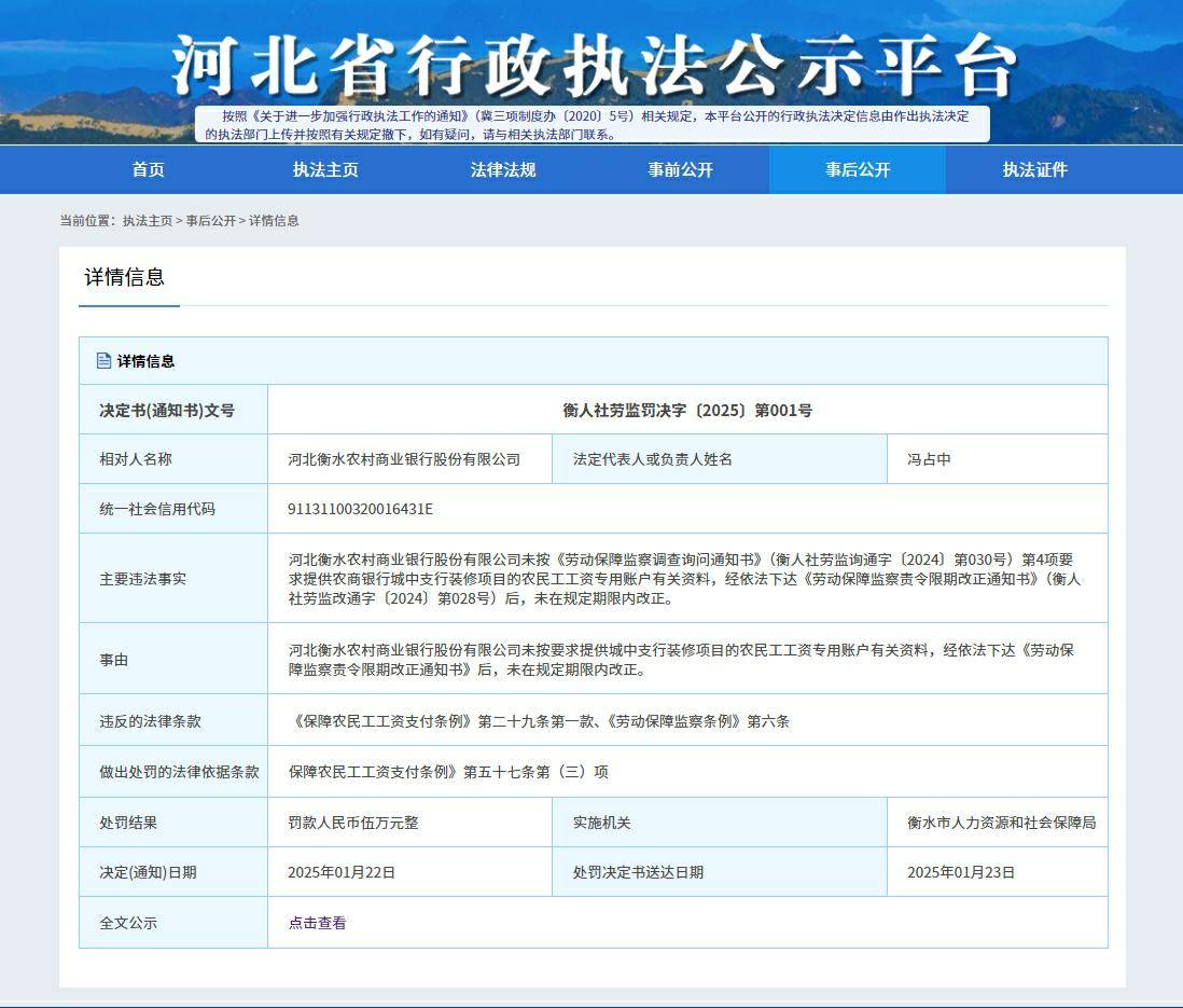 河北衡水农村商业银行违反保障农民工工资支付条例被处罚