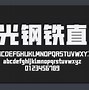 华光ETH80L是铜还是铝的简单介绍