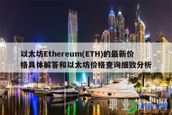 eth以太坊合约历史(以太坊合约价格今日行情)