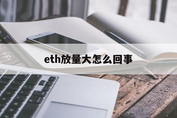 关于eth放量大怎么回事的信息