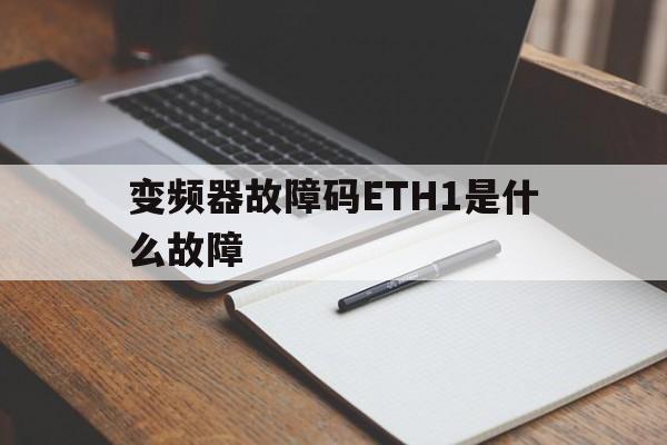 包含变频器故障码ETH1是什么故障的词条