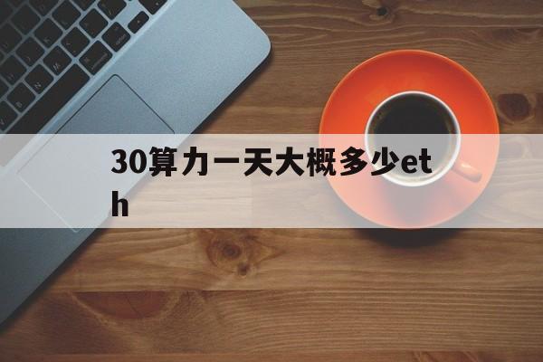 30算力一天大概多少eth(算力230一天能给多少以太坊)